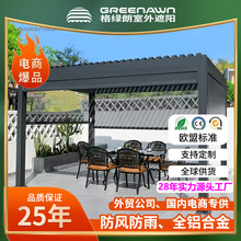 28源头大厂外贸公司专供铝合金百叶凉亭遮阳棚庭院花园智能自动