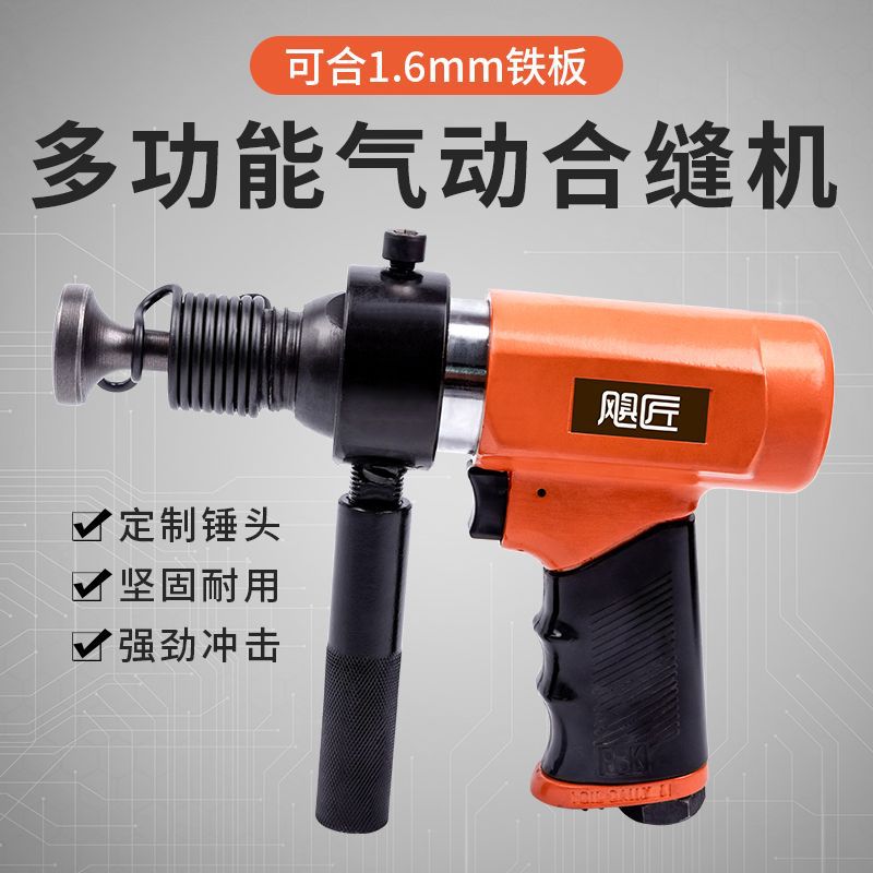 风管合缝机气动拍边机气锤敲边机通风管道封边工具白铁皮拍边工具