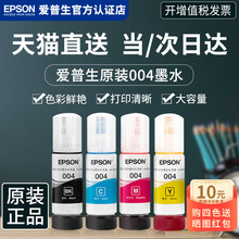 EPSON爱普生原装墨水004 L3151 L3153 L3156 L3158 L3118 L3253 L