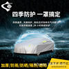 oxford automobile car cover car cover Sunscreen Rainproof heat insulation Four seasons currency Plush thickening dustproof Car set Full cover