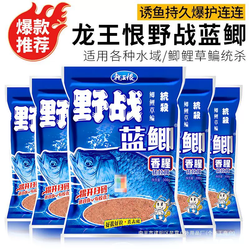 龙王恨野战蓝鲫腥香饵料野钓鲫鱼鲤鱼草鱼台钓统杀饵料鱼食打窝料