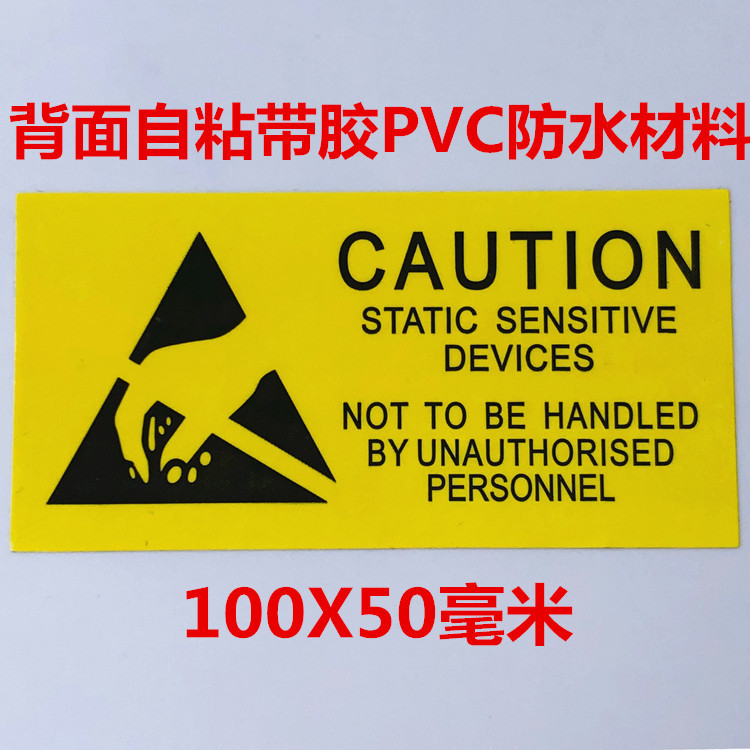 PVC100*50毫米硬盘静电贴纸标识标签警告防静电袋防水外包装贴纸
