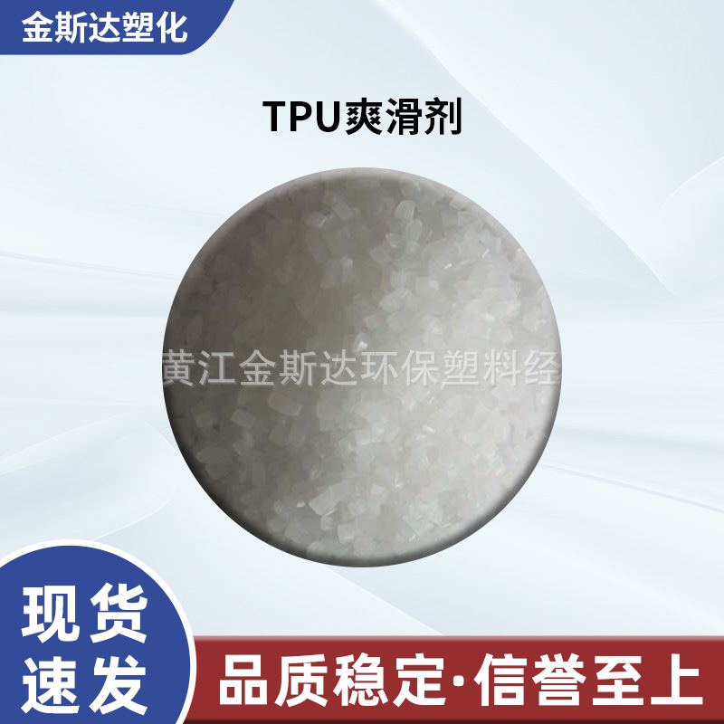 厂家供应TPU爽滑剂 聚胺酯脱模剂 PU开口剂 TPU防粘剂