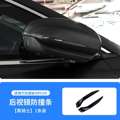 Suitable for Byd Yuan Plus Qapı və bamper qoruyucu zolaqlar - black-knight-byd-yuan-plus-rearview-mirror-anti-collision-strip