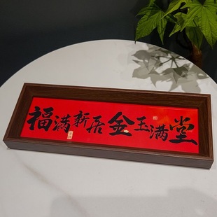 《家肥屋润》新中式相框字画摆台乔迁之喜庆文字摆件家居客厅装饰-阿里巴巴