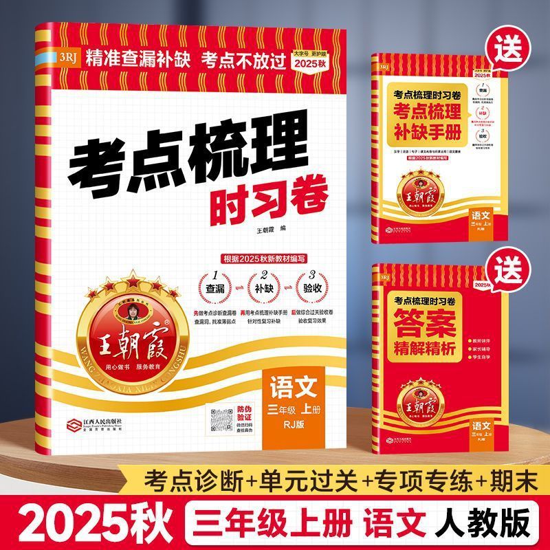 2025秋王朝霞考点梳理时习卷上册小学一二三四五六年级单元期末卷|undefined