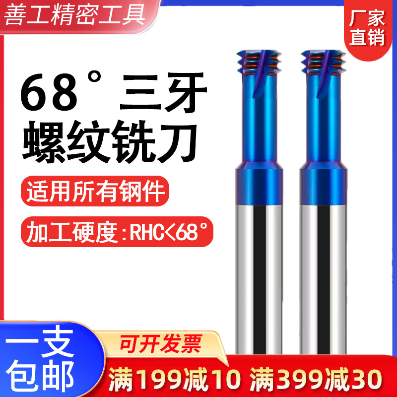 68度高硬三牙钢用螺纹铣刀钨钢合金三齿三排牙铣牙刀M2345681012