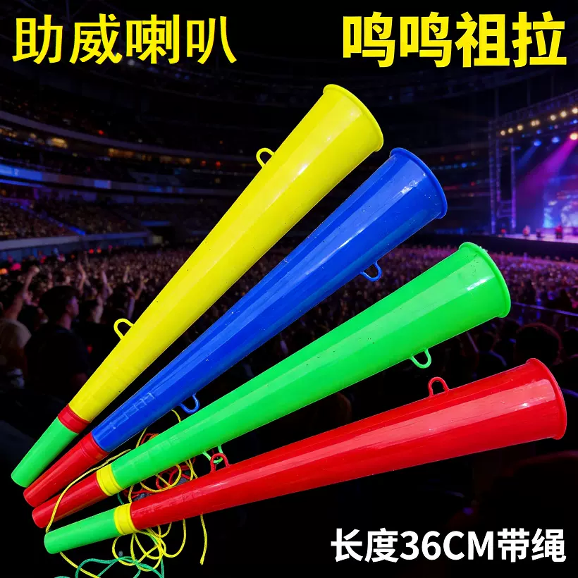 呜呜祖拉直喇叭塑料球迷用品球迷喇叭足球喇叭运动会加油助威道具