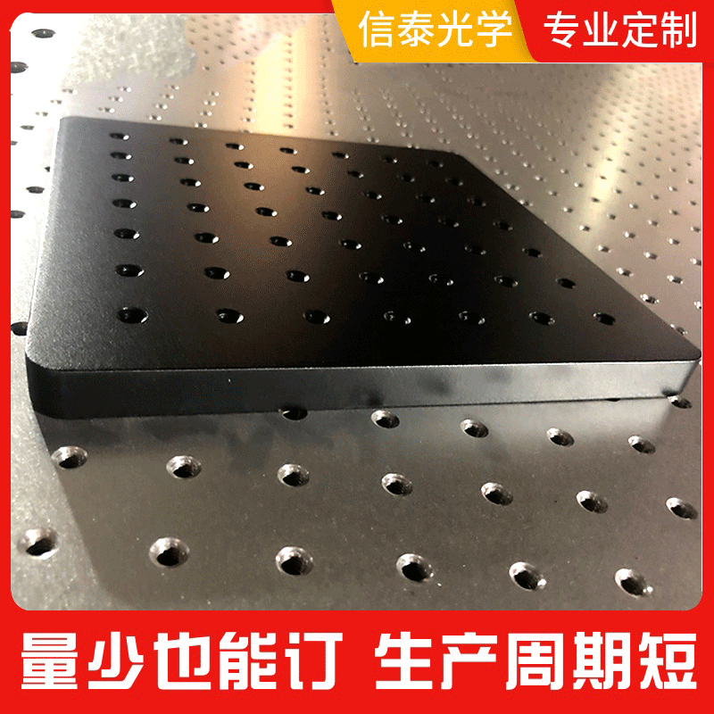 光学平板面包板厂家批发实验光学底板铝合金平板发黑多功能高精度