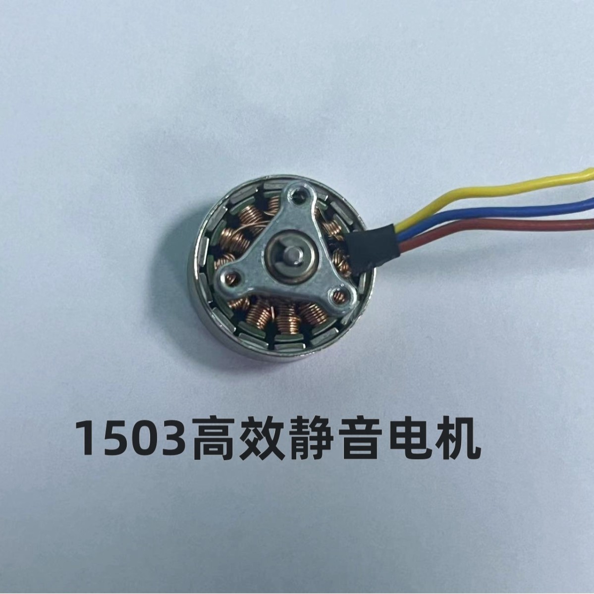 1503静音无刷电机 机模 无人机固定翼马达