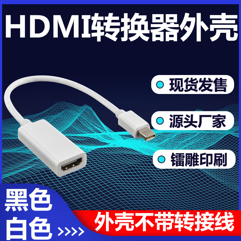HDMI转换器外壳迷你转换器外壳DP转HDMI转换器外壳微型数码