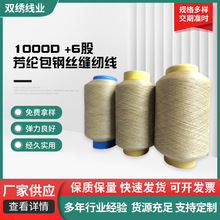 厂家工业芳纶包钢丝缝纫线防切割耐磨纫线高强防火阻燃耐高温线