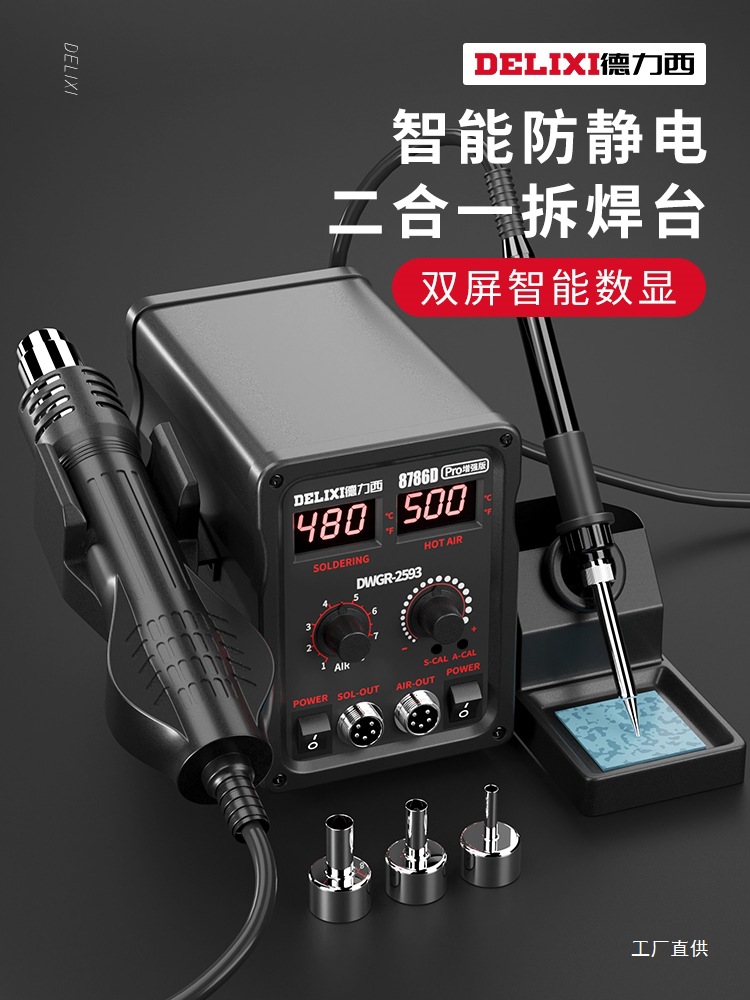 德力西热风枪拆焊台二合一858D无铅电烙铁手机电脑维修焊接电鎏金
