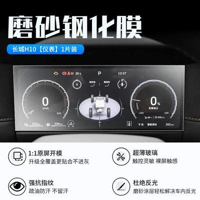 Car interior film | car navigation display - 26-models-of-great-wall-h10-instrument-panel-new-9d-matte-anti-reflective-tempered-film