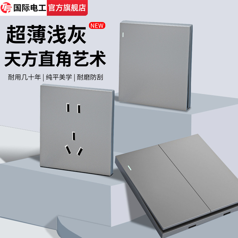 国际电工浅灰色哑光磨砂开关插座面板86型超薄家用墙壁一开单双控