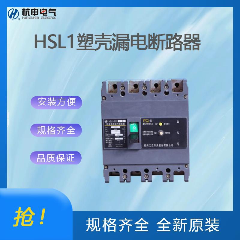 杭州之江 HSL1系列漏电断路器全新原装杭申剩余电流动作断路器