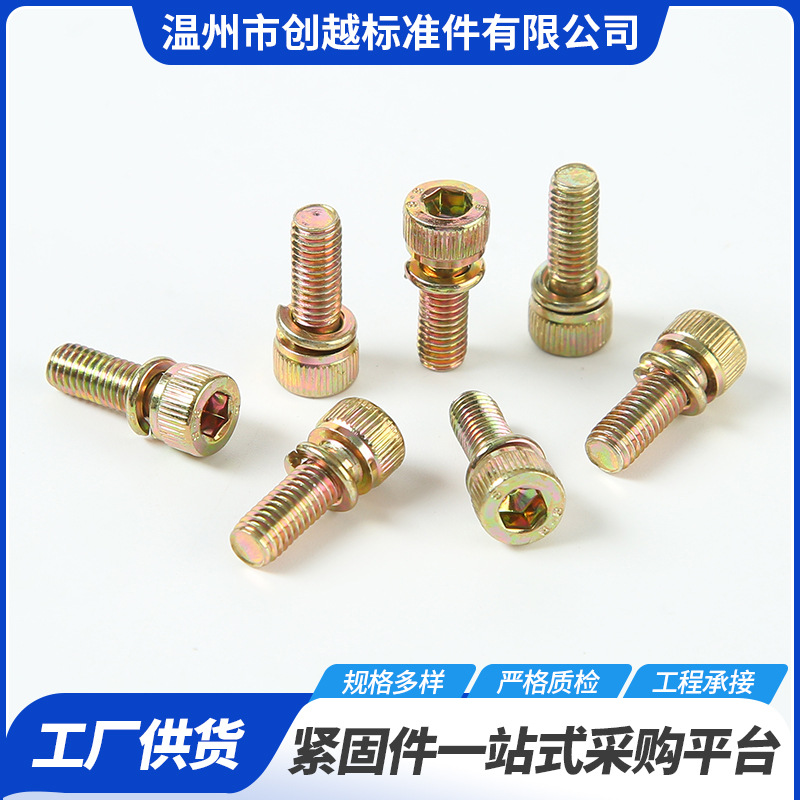 8.8级内六角滚花三组合 镀彩内六角组合 圆柱头带平弹垫组合螺钉