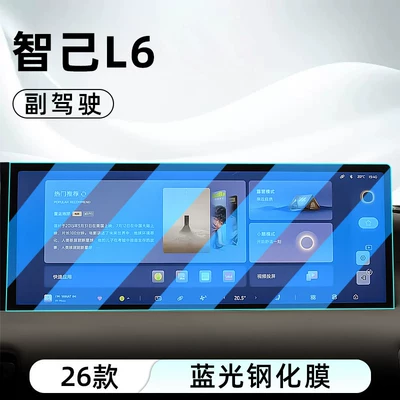 Car interior film: navigation screen protector, display screen protective - 26-units-of-zhiji-l6-high-end-model-passenger-side-blue-light-tempered-film