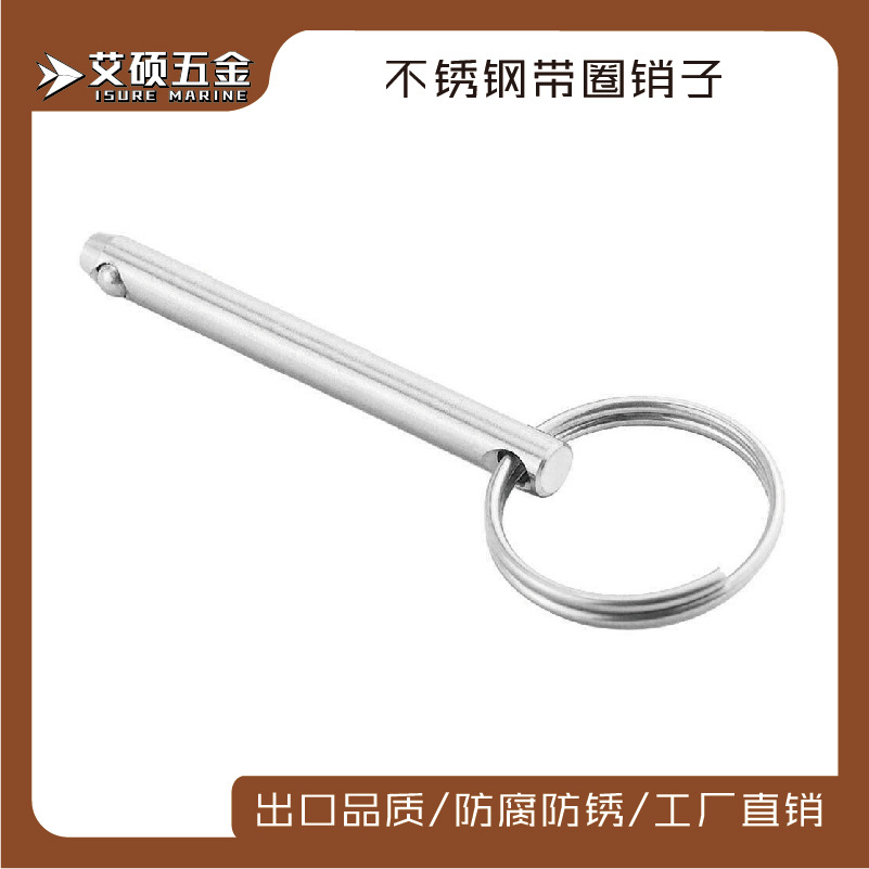 释放插销带圈带点销子山型座配件船舶艇游艇配件不锈钢船用配件