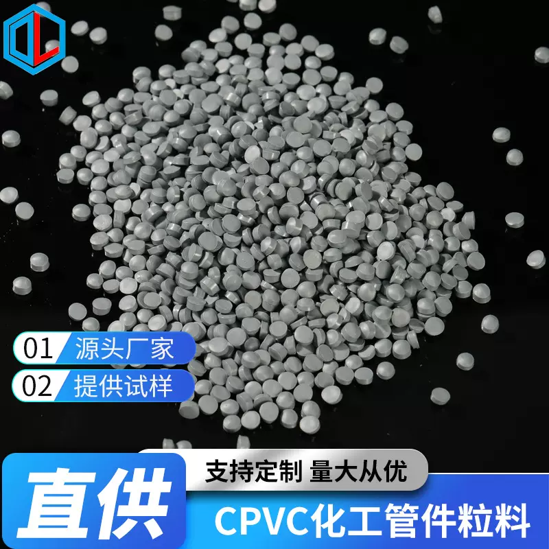 厂家直供CPVC化工管件粒料/专业技术研发/支持来样定制耐腐蚀