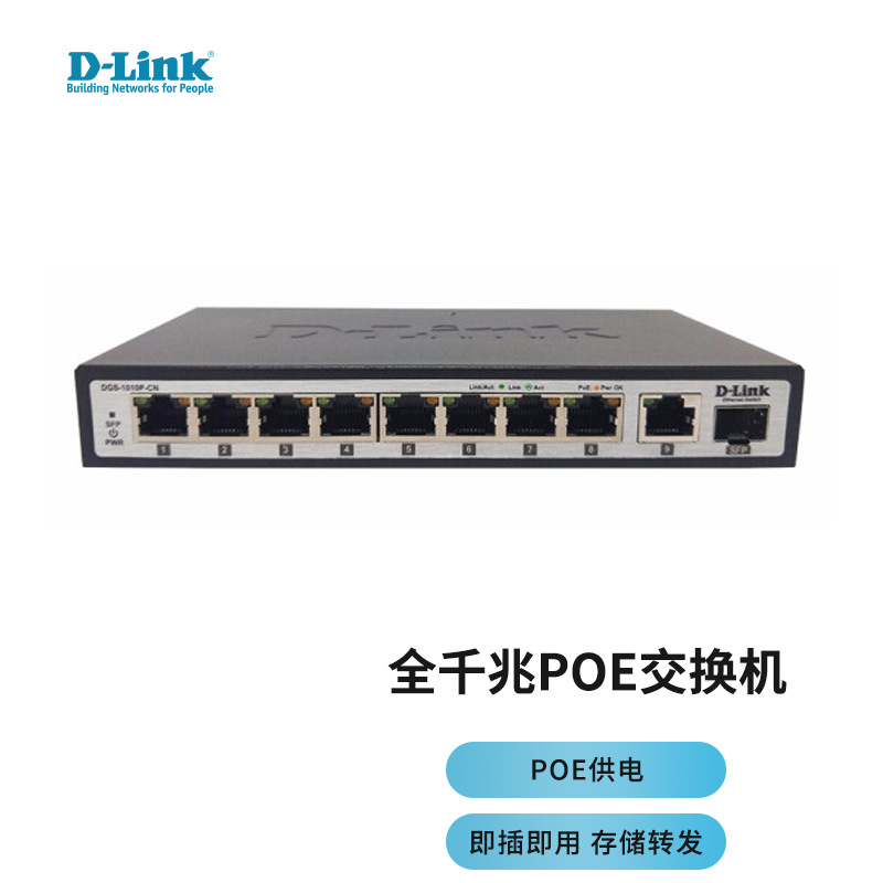 D-Link友讯DGS-1010P-CN 8口千兆POE供电交换机 1千兆光口 8口千