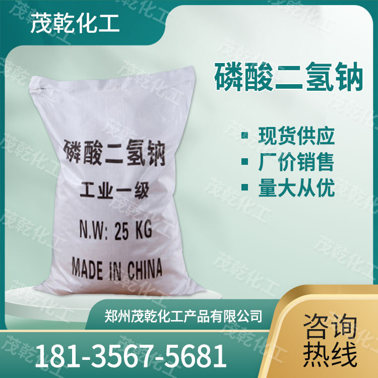 现货供应 磷酸二氢钠 污水处理 染色助剂 菌培水处理剂量大从优