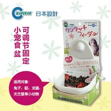 日本马卡食盆可调节固定食盆兔子龙猫豚鼠悬小宠挂式食盒
