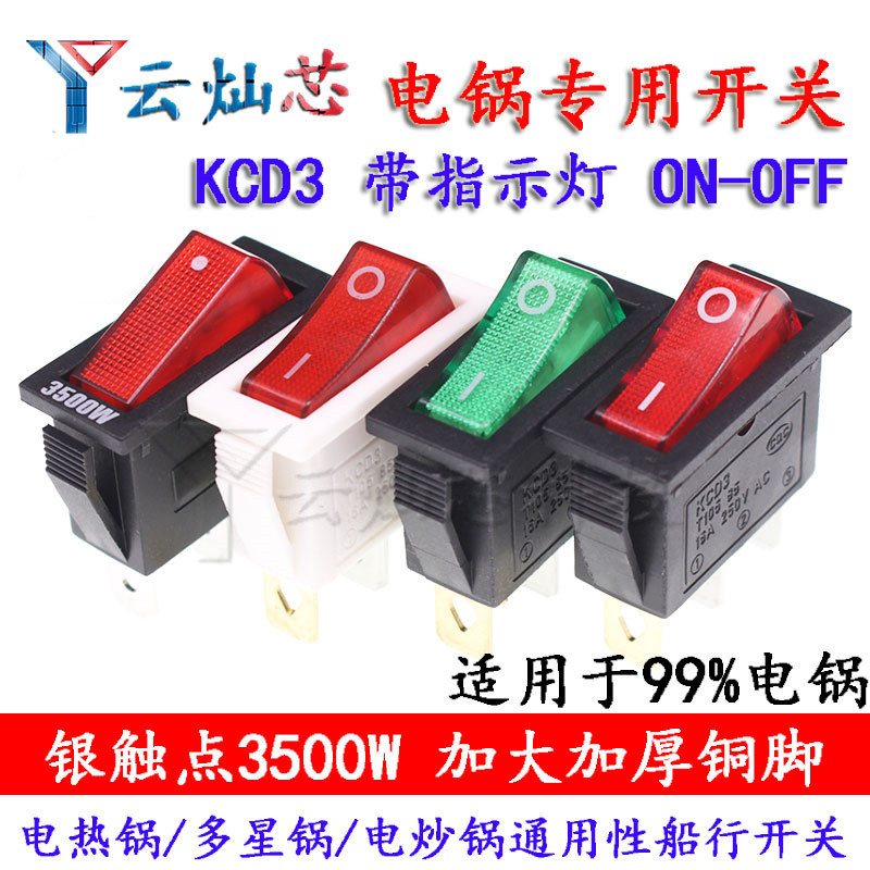KCD3多用锅电锅电暖气开关配件带灯按钮炒锅3500W多功能电热饭锅