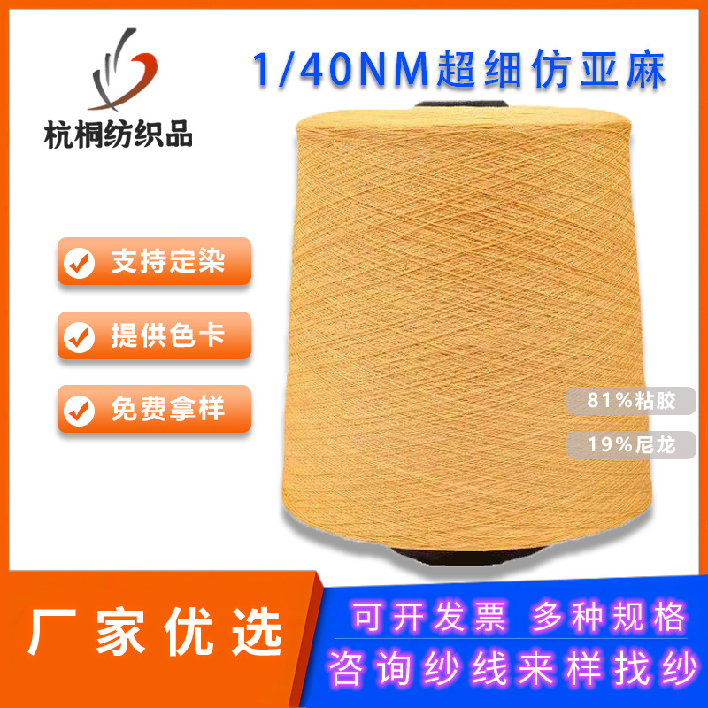 1/40NM超细仿亚麻81黏胶19尼龙微弹抗皱夏天穿搭用纱线厂家供应