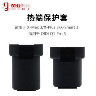 Qidi Qidi Hot End Silicone Protective Cover Is Suitable for Q1 Pro3/Max3/Plus3/Smart3