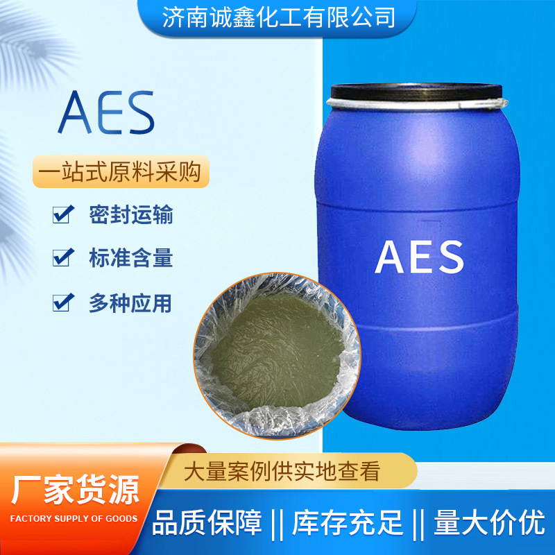 AES表面活性剂 脂肪醇聚氧乙烯醚硫酸钠发泡剂aes母料 洗涤原料