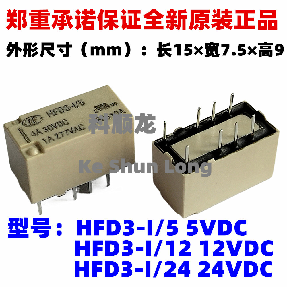 HFD3-I/5 HFD3-I/12 HFD3-I/24 5V 12V 24VDC 4A 8脚 宏发继电器