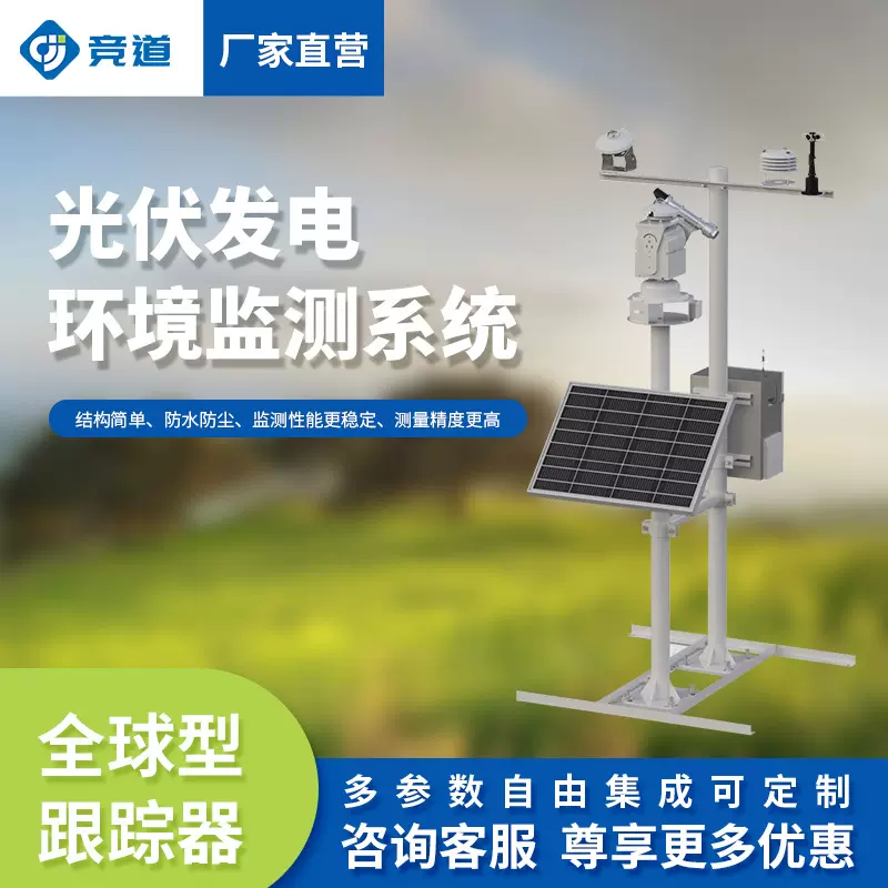 并网式光伏气象站太阳能电厂电站环境监测仪光伏发电环境监测系统