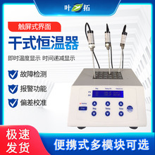 上海叶拓 YT-20 双模块实验室加热制冷干式金属混匀仪恒温金属浴