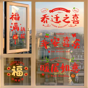 New Supplies for Housewarming Paper-Cutting Door Stickers New Home Blessing Electrostatic Glass Stickers Decorative Window Decorations 2024
