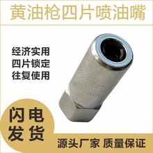 跨境实用款润滑黄油枪嘴油脂枪头牛油咀打油嘴四片注油夹头厂家