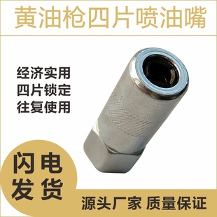 Cross-border practical lubrication grease gun nozzle grease gun head butter nozzle four pieces of oil injection chuck manufacturers