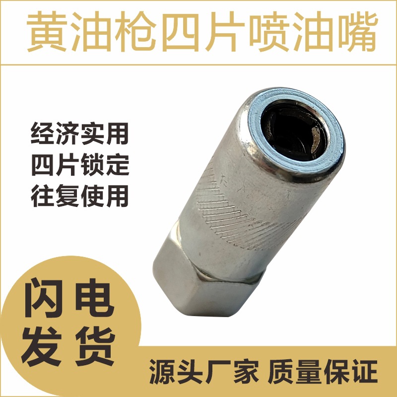 跨境实用款润滑黄油枪嘴油脂枪头牛油咀打油嘴四片注油夹头厂家