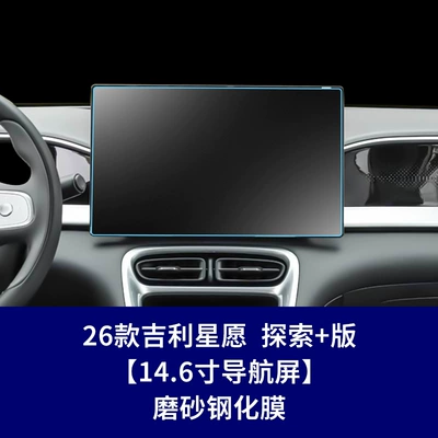 Stable Tempered Film for: Car interior film - 26-star-wish-exploration-edition-146inch-navigation-screen-matte-tempered-glass-screen-protector