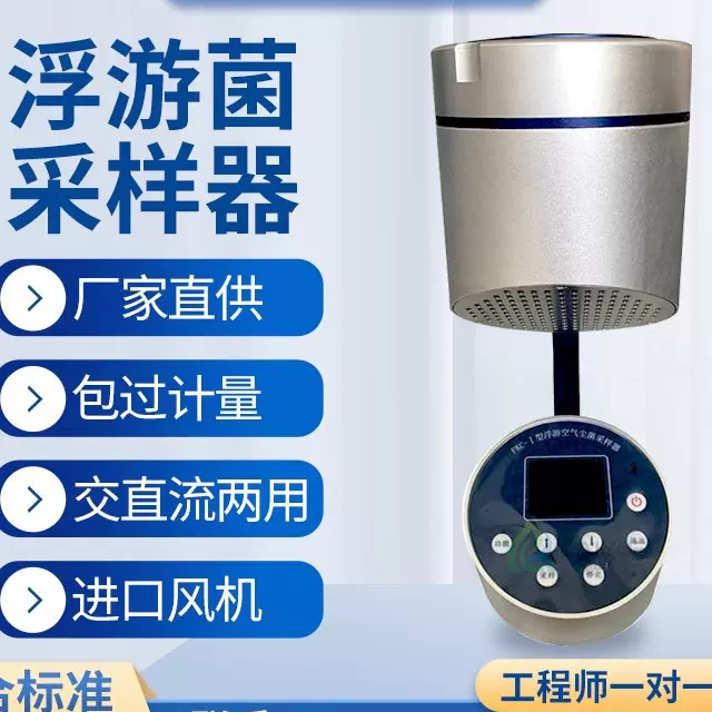 FKC-I浮游菌采样器沉降菌浮游空气尘菌采样器浮游细菌微生物取样