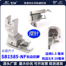 EP 摆针包边高低横筒压脚 SB1585-NF 包10毫米 拉边包边卷边