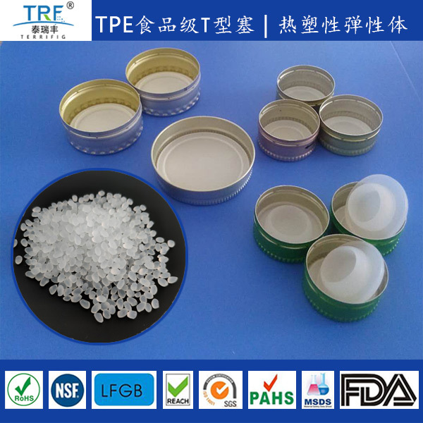 可替代硅胶食品级TPE密封材料TPE颗粒符合FDA\LFGB标准料