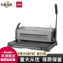 得力3874夹条胶圈装订机打孔机装订机手动10孔夹条梳式打孔机财务