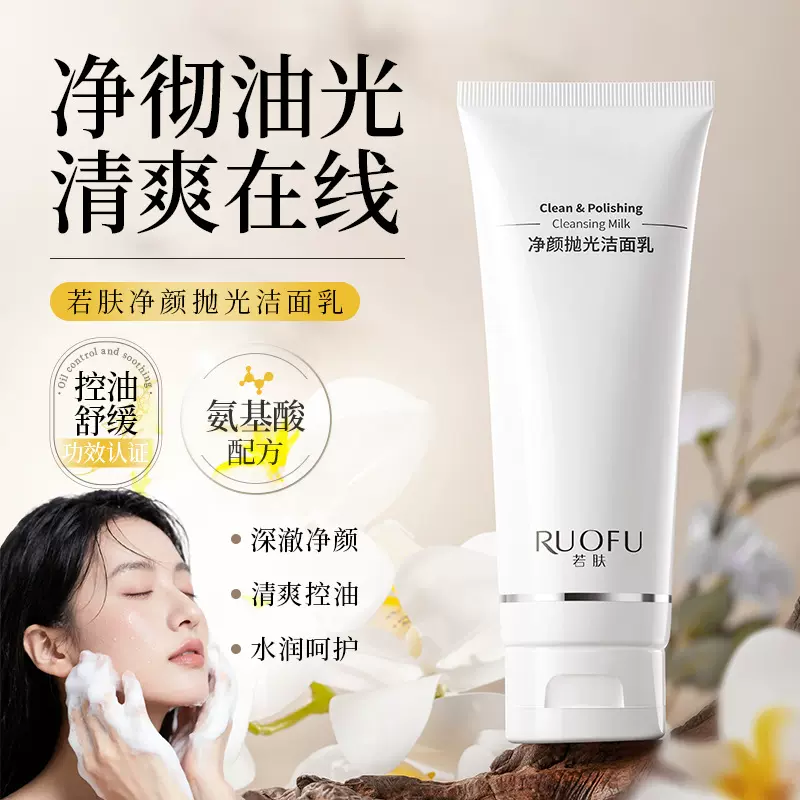 若肤净颜抛光洁面乳深层清洁控油清爽舒缓温和氨基酸泡沫洗面奶