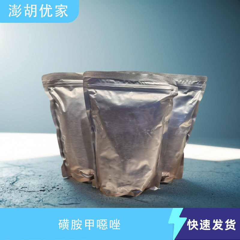 现货 磺胺甲恶唑 CAS 723-46-6 工业级 仅用作科学研究 量大优惠