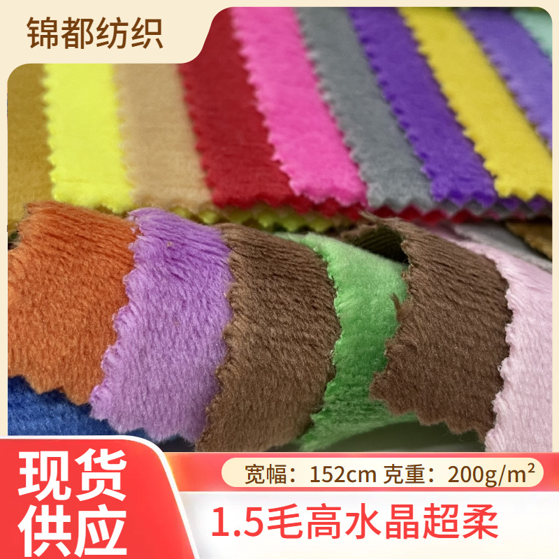 现货销售水晶超柔短毛绒布料超柔面料水晶绒布面料睡衣绒布