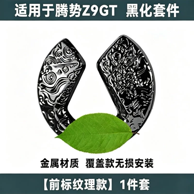 Car logo | non-destructive car logo cover modification - suitable-for-denza-z9gt-black-textured-model-front-emblem-1-piece-set