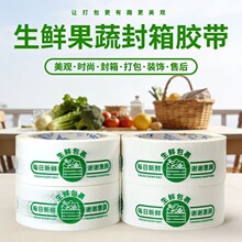 生鲜专用封箱胶带蔬菜果蔬快递打包宽胶布大卷批发个性化可定制