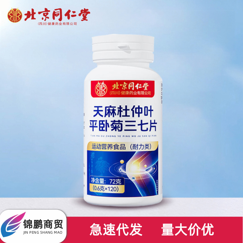 北京銅仁堂 Zhenhuang Gastrodia ドウチンドウ葉平臥菊七人参錠 120 錠在庫卸売正規品|undefined