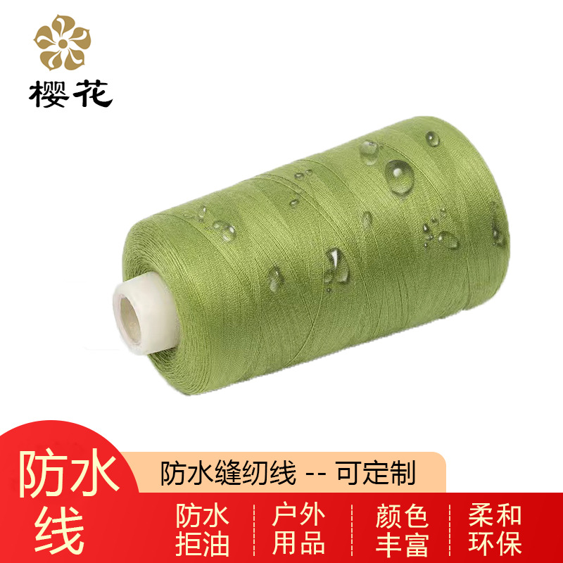 樱花牌缝纫线SP防水线户外帐篷303防水拒油403冲锋衣户外用品机用